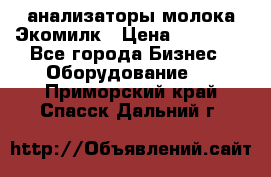 анализаторы молока Экомилк › Цена ­ 57 820 - Все города Бизнес » Оборудование   . Приморский край,Спасск-Дальний г.